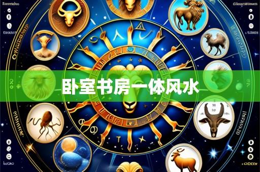 卧室书房一体风水