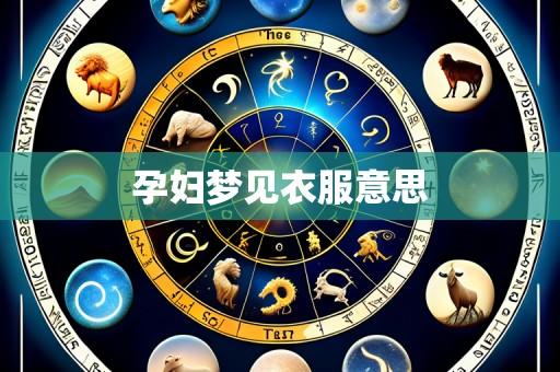 孕妇梦见衣服意思