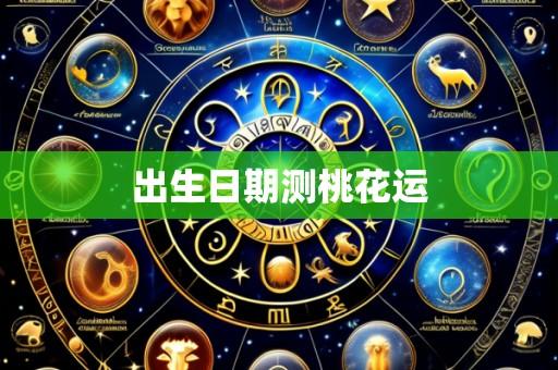 出生日期测桃花运