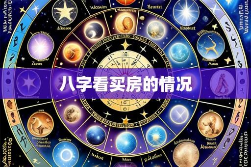 八字看买房的情况