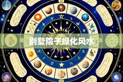 别墅院子绿化风水