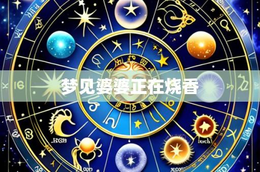 梦见婆婆正在烧香