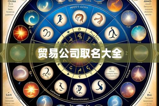 贸易公司取名大全