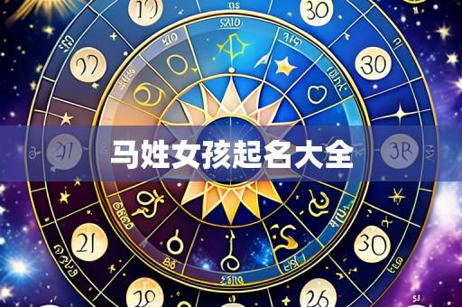马姓女孩起名大全