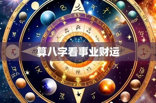 算八字看事业财运