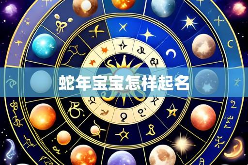 蛇年宝宝怎样起名