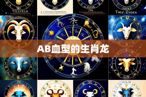 AB血型的生肖龙