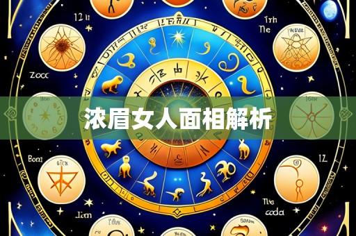 浓眉女人面相解析
