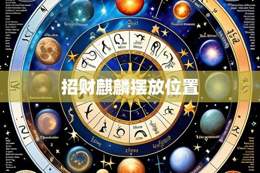 招财麒麟摆放位置