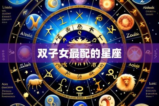 双子女最配的星座
