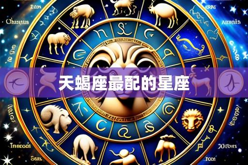 天蝎座最配的星座