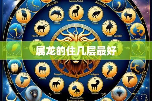 属龙的住几层最好