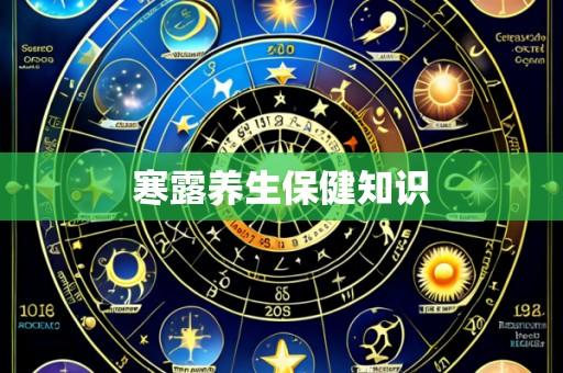 寒露养生保健知识
