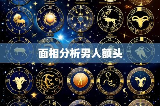 面相分析男人额头