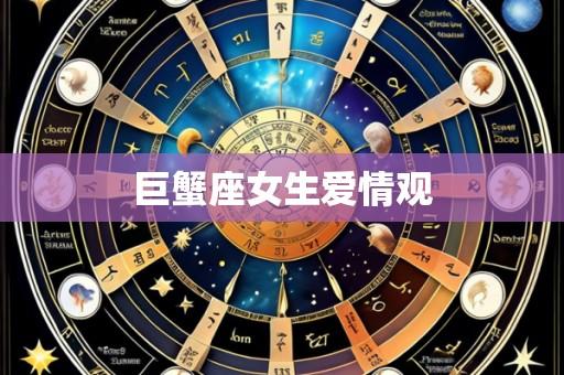 巨蟹座女生爱情观