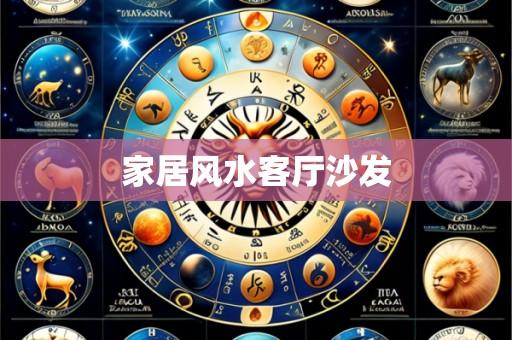 家居风水客厅沙发