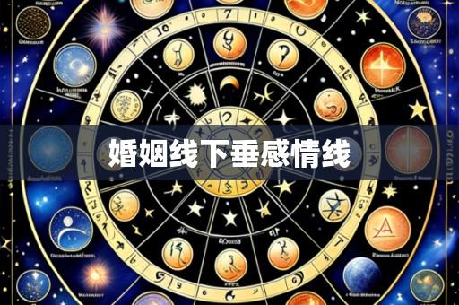 婚姻线下垂感情线