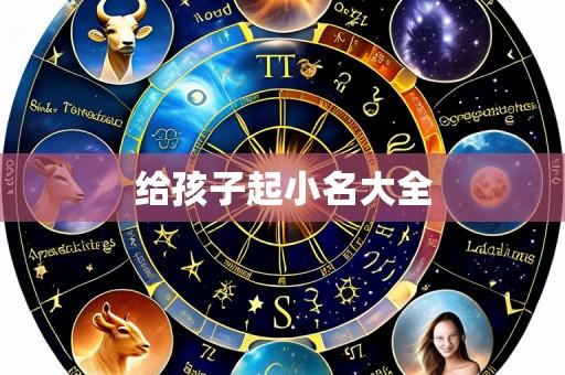 给孩子起小名大全
