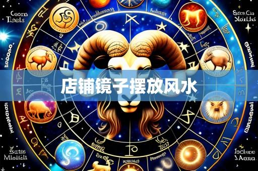店铺镜子摆放风水