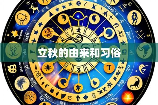 立秋的由来和习俗