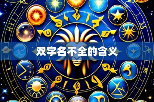 双字名不全的含义