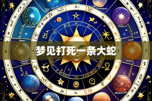 梦见打死一条大蛇