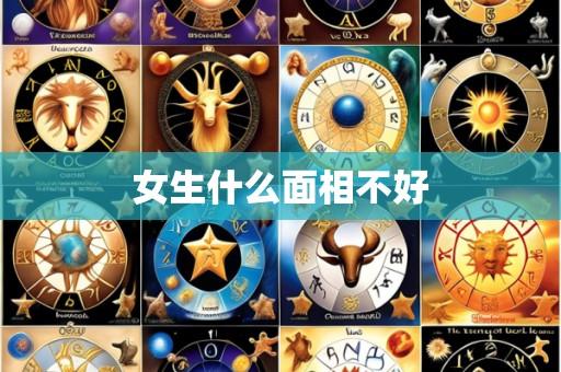 女生什么面相不好