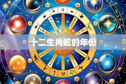 十二生肖蛇的年份