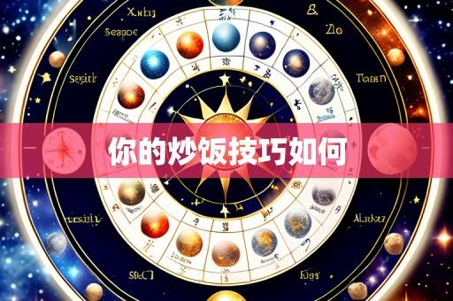 你的炒饭技巧如何