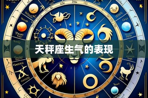 天秤座生气的表现