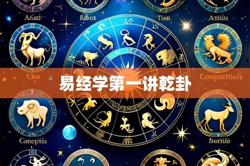 易经学第一讲乾卦