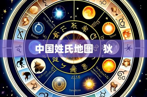 中国姓氏地图 狄