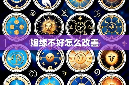 姻缘不好怎么改善