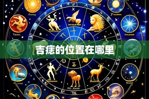 吉痣的位置在哪里
