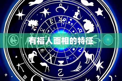 有福人面相的特征