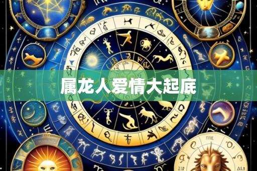 属龙人爱情大起底