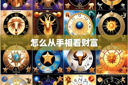 怎么从手相看财富