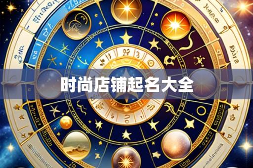 时尚店铺起名大全