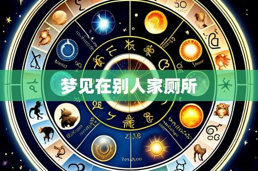 梦见在别人家厕所