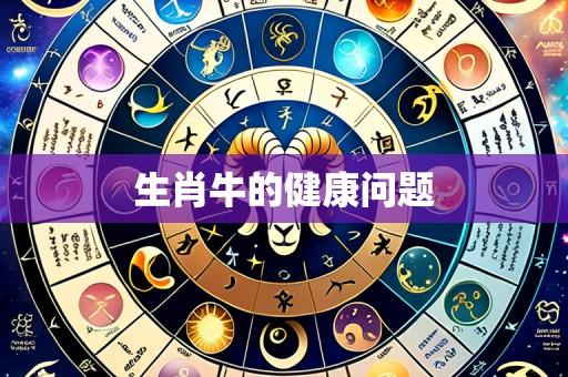 生肖牛的健康问题
