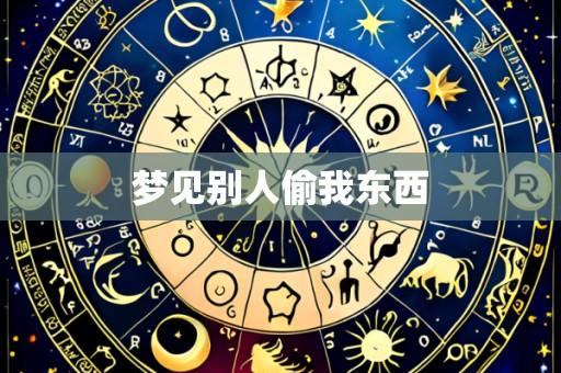 梦见别人偷我东西