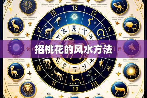 招桃花的风水方法