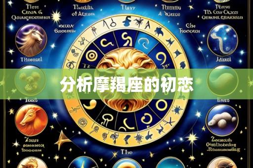 分析摩羯座的初恋