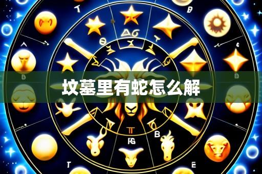 坟墓里有蛇怎么解