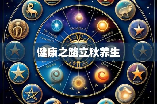 健康之路立秋养生