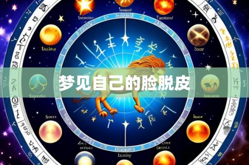 梦见自己的脸脱皮