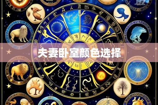 夫妻卧室颜色选择
