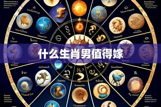 什么生肖男值得嫁
