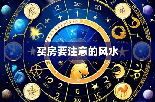 买房要注意的风水