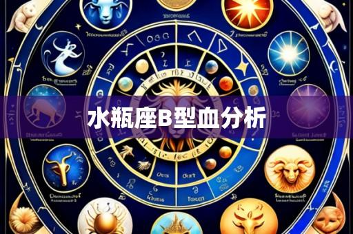 水瓶座B型血分析